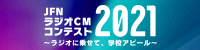 JFNラジオCMコンテスト2021