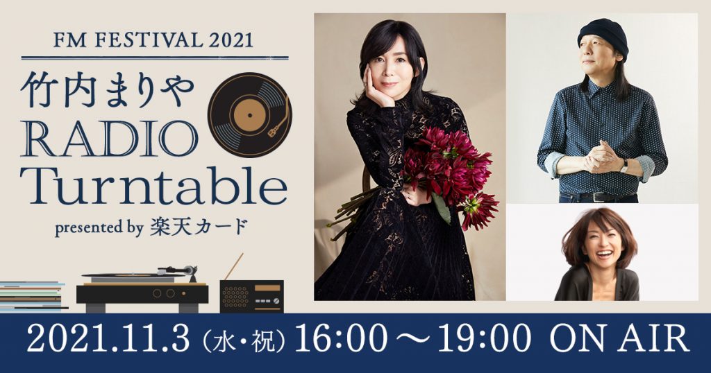 FM FESTIVAL 2021 竹内まりや RADIO Turntable presented by 楽天カード