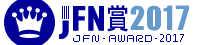 JFN AWARD2017