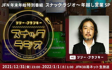 JFN年末年始特別番組「スナック ラジオ~年越し営業SP」