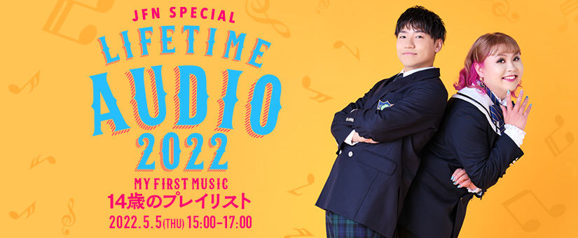 JFN Special Life Time Audio2022 ~My First Music~「14歳のプレイリスト」