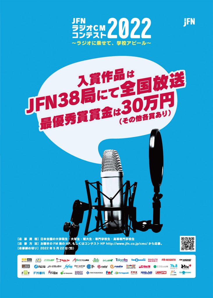 JFNラジオCMコンテスト2022～ラジオに乗せて、学校アピール～