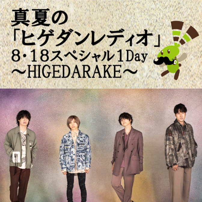 FM山陰／特別番組「真夏のヒゲダンレディオ」8・18スペシャル１DAY～HIGEDARAKE～