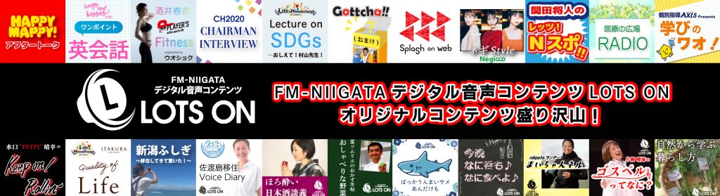 FM新潟／デジタル音声コンテンツサービスLOTS ON（ロッツオン）