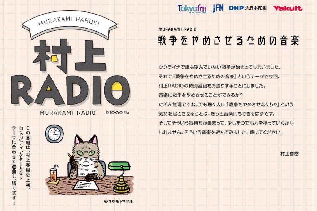 TOKYO FM／村上RADIO 緊急スペシャル 戦争をやめさせるための音楽