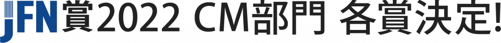 「JFN賞2022」CM部門　各賞決定!