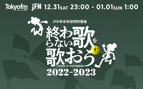 JFN年末年始特別番組 「終わらない歌を歌おう2022-2023」