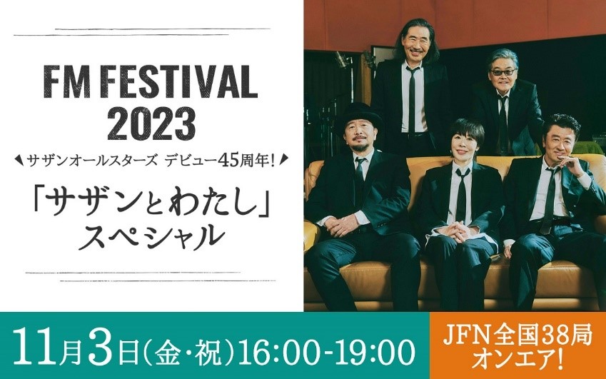 FM FESTIVAL 2023　サザンオールスターズデビュー45周年!～「サザンとわたし」スペシャル～