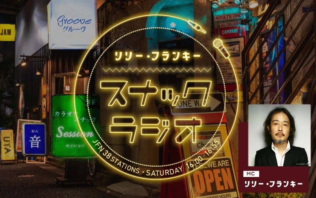 JFN年末年始特別番組　リリー・フランキー 「スナック ラジオ」～年越し営業スペシャル2023-2024～