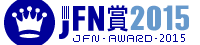 JFN AWARD2015