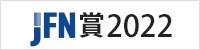 JFN賞2022
