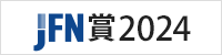 JFN賞2024