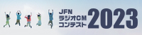 JFNラジオCMコンテスト2023