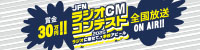 JFNラジオCMコンテスト2025
