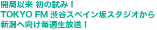 Jǈȗ ̎݁ITOKYO FMaJXyCX^WIV֌TI