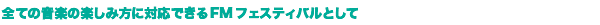 全ての音楽の楽しみ方に対応できるFMフェスティバルとして