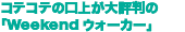 ReRěオ]́uWeekendEH[J[v