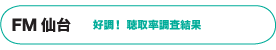 FM 仙台