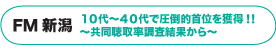 FM 新潟