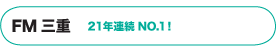 FM 三重