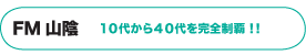 FM 山陰
