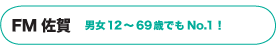 FM 佐賀