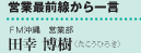 営業最前線から一言 ＦＭ沖縄営業部 田幸 博樹