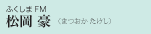 ふくしまFM　松岡 豪